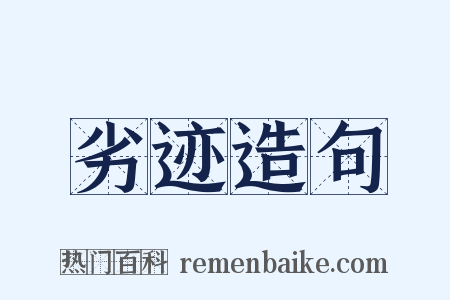 劣迹造句是什么意思的图片